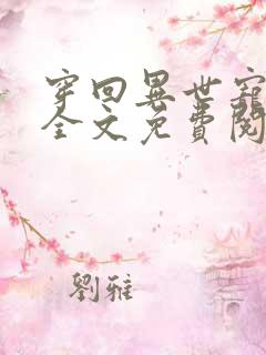 穿回异世宠夫郎全文免费阅读