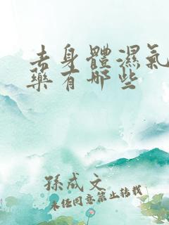 去身体湿气的中药有哪些