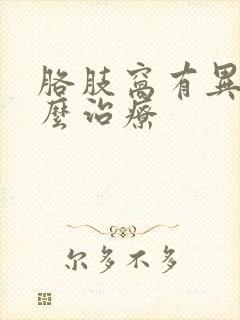 胳肢窝有异味怎么治疗