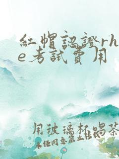 红帽认证rhce考试费用