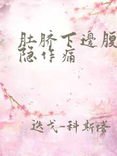 肚脐下边腹部隐隐作痛