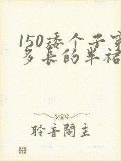 150矮个子穿多长的半裙