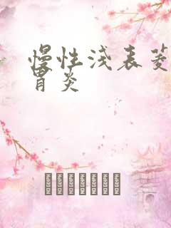 慢性浅表菱缩性胃炎