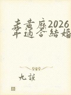 老黄历2026年适合结婚的日子