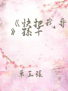 《快把我哥带走》孙千