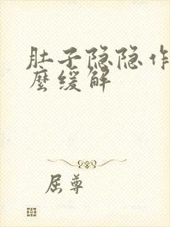 肚子隐隐作痛怎么缓解