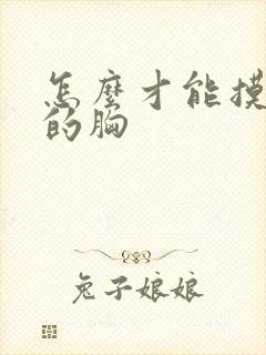 怎么才能摸女人的胸