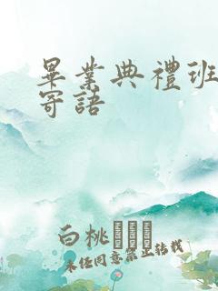 毕业典礼班主任寄语