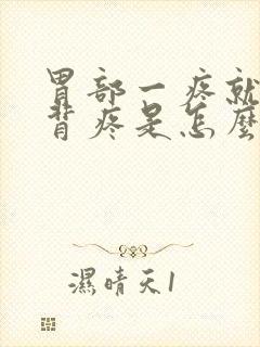 胃部一疼就牵后背疼是怎么回事