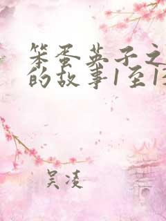 笨蛋英子之小雄的故事1至1324章