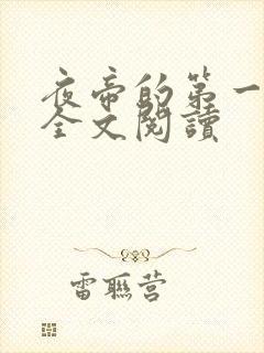 夜帝的第一狂妃全文阅读