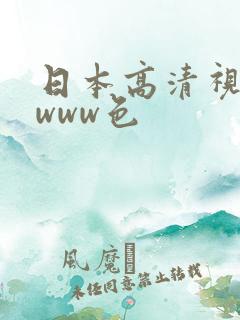 日本高清视频wwww色