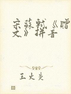 宋苏轼《赠刘景文》拼音