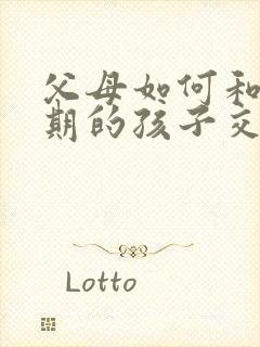 父母如何和叛逆期的孩子交流