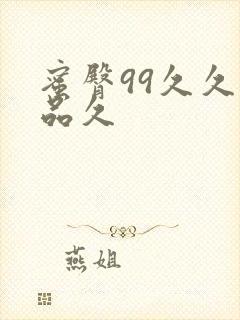 蜜臀99久久精品久