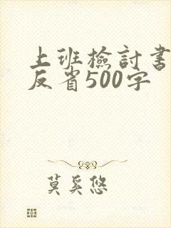 上班检讨书自我反省500字
