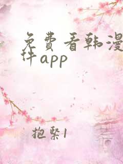 免费看韩漫的软件app