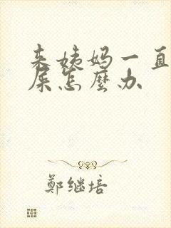 来姨妈一直想拉屎怎么办