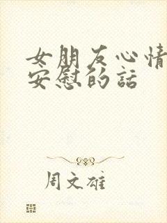 女朋友心情不好安慰的话