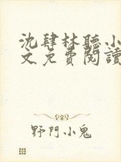 沈肆林听小说全文免费阅读最新章节