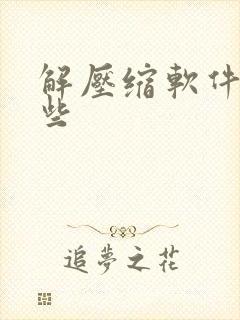 解压缩软件有哪些