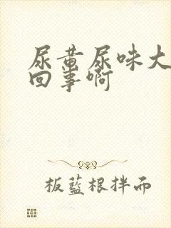 尿黄尿味大怎么回事啊