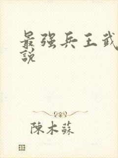 最强兵王武扬小说