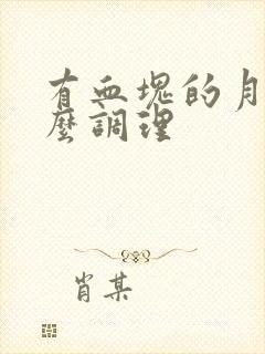 有血块的月经怎么调理