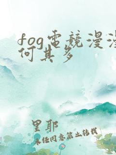 fog电竞漫漫何其多