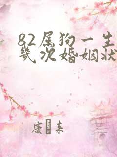 82属狗一生有几次婚姻状况