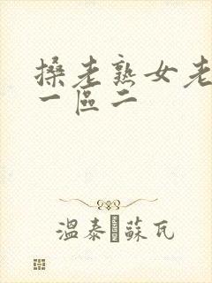 搡老熟女老女人一区二