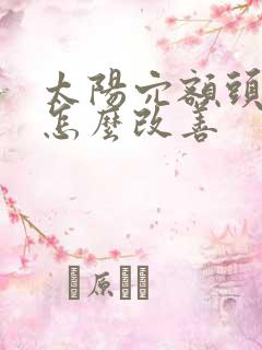 太阳穴额头凹陷怎么改善