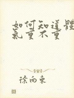 如何知道体内湿气重不重