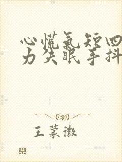 心慌气短四肢无力失眠手抖