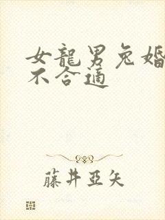 女龙男兔婚姻合不合适