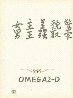 女主美貌惊人被男主强取豪夺古言