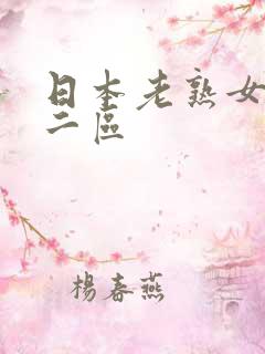 日本老熟女一区二区