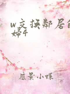 w交换邻居的夫妇4