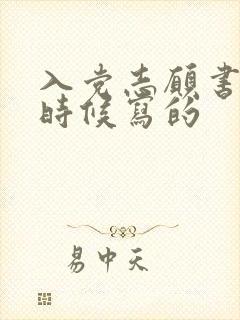 入党志愿书是啥时候写的