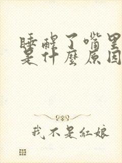 睡醒了嘴里有血是什么原因