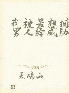 我被最想拥抱的男人给威胁了泰剧