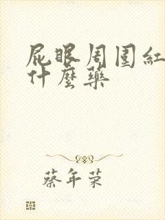 屁眼周围红痒抹什么药