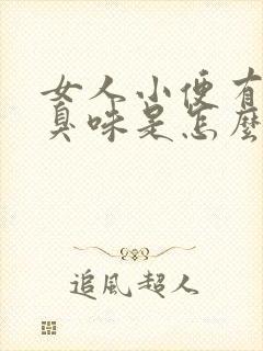 女人小便有鱼腥臭味是怎么回事