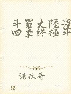 斗罗大陆漫画第四季终极斗罗