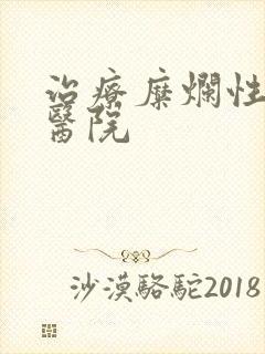 治疗糜烂性胃炎医院