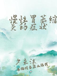 慢性胃萎缩性胃炎的症状