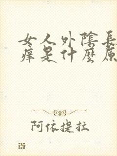 女人外阴长个包痒是什么原因