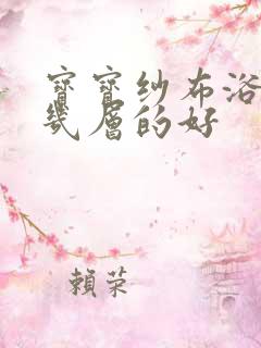 宝宝纱布浴巾买几层的好