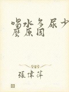 喝水多尿少是什么原因