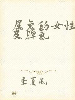 属兔的女性性格及脾气